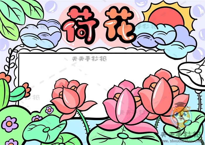 荷花手抄报