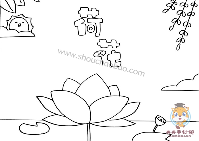 荷花手抄报