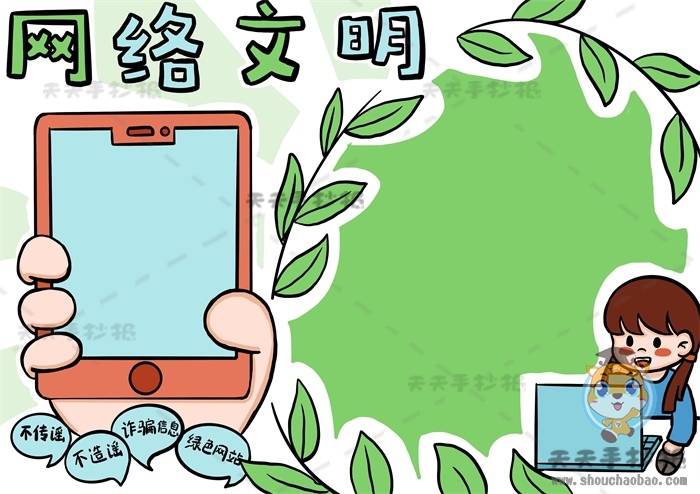 网络文明手抄报