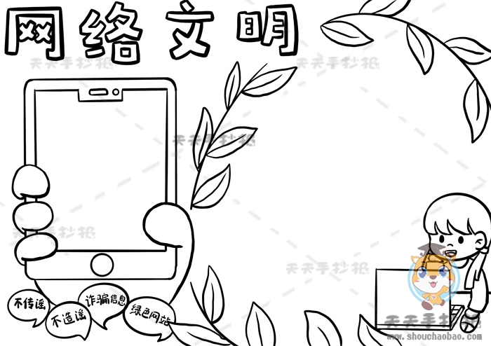 网络文明手抄报