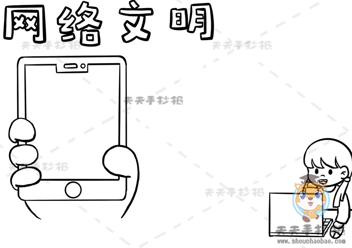 网络文明手抄报