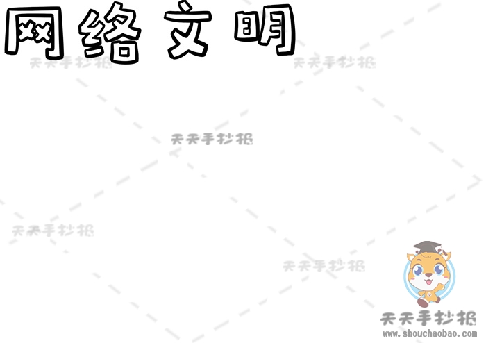 网络文明手抄报