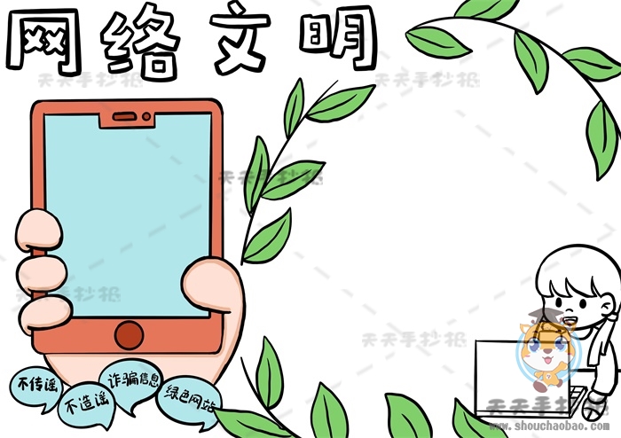 网络文明手抄报