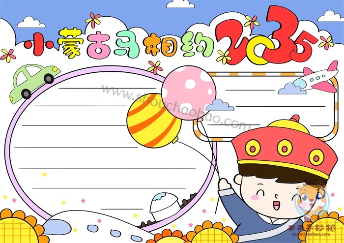 小蒙古马2035手抄报
