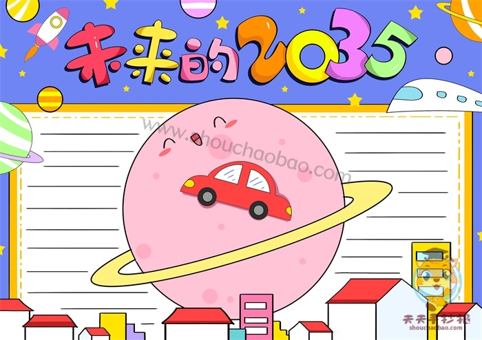 未来的2035手抄报