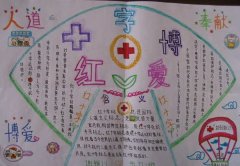 红十字手抄报，博爱红十字