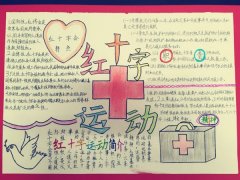 红十字手抄报，红十字运动