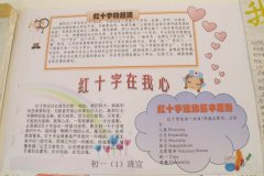 红十字手抄报，红十字在我心