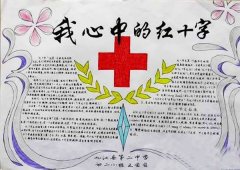 红十字手抄报，我心中的红十字