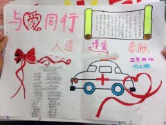 红十字手抄报，与爱同行
