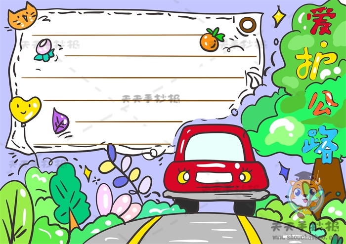 爱护公路手抄报