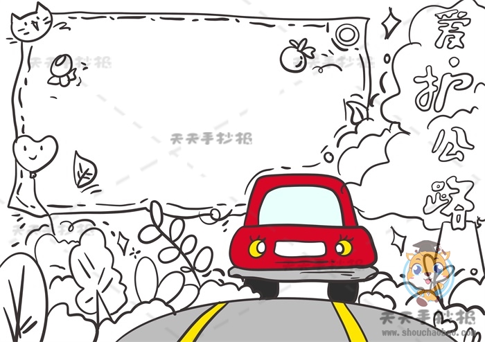 爱护公路手抄报