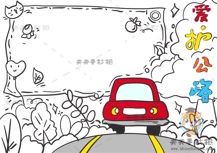 爱护公路手抄报