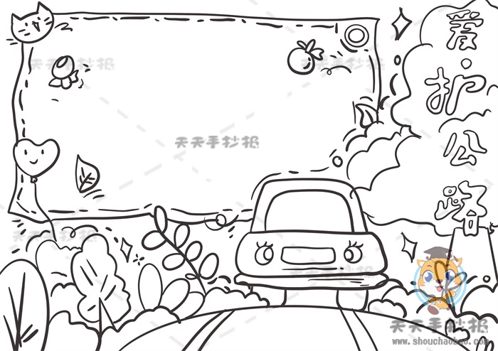 爱护公路手抄报