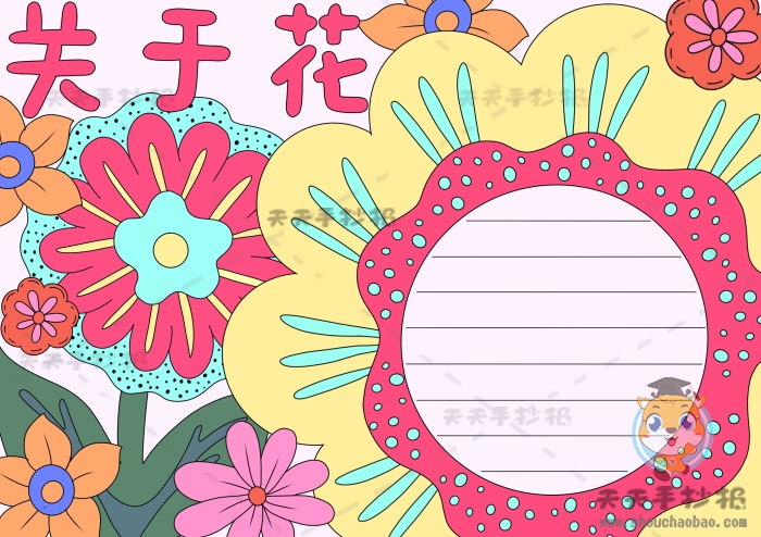 关于花的手抄报