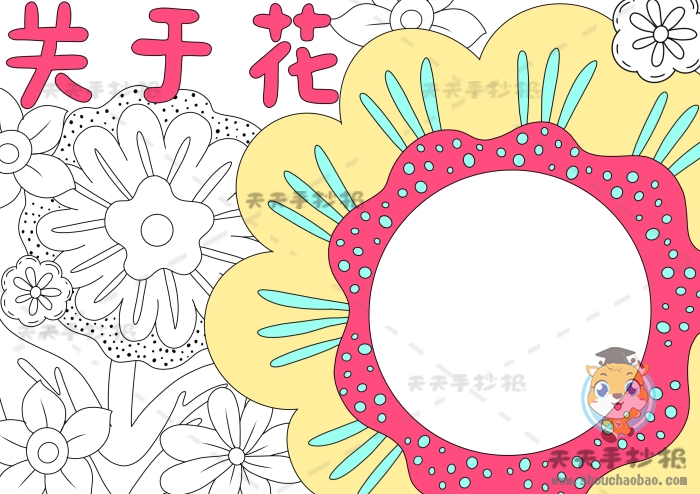 关于花的手抄报