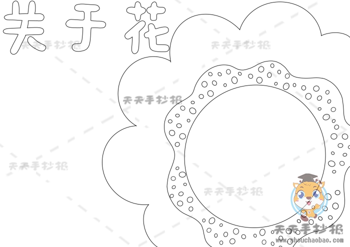 关于花的手抄报