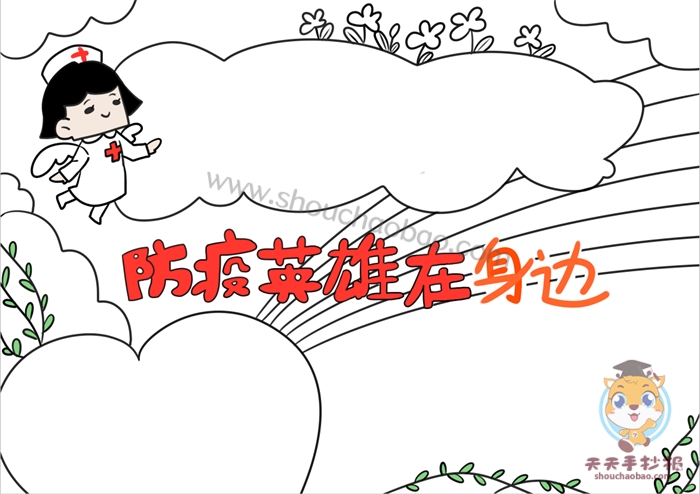防疫英雄手抄报