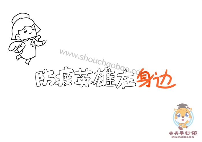 防疫英雄手抄报