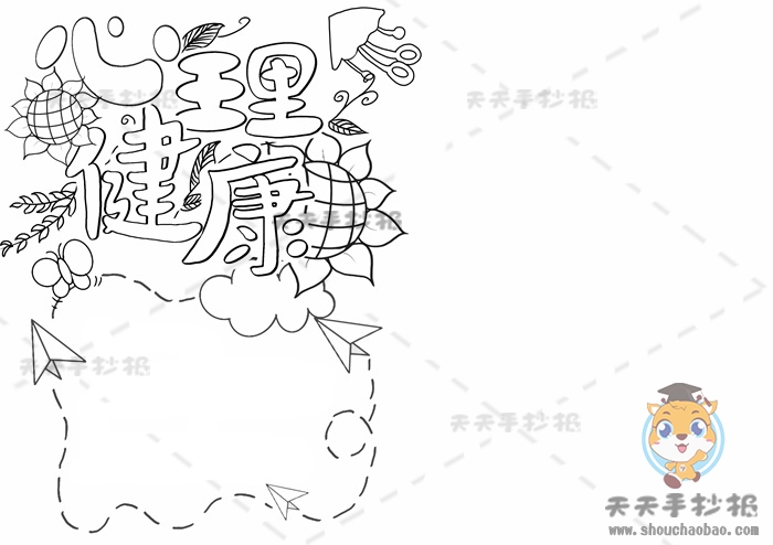 心理健康手抄报