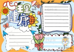 画一幅简单漂亮的心理健康手抄报，带你画好看的心理健康手抄报