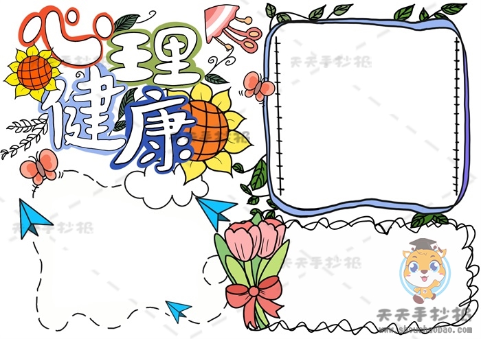 心理健康手抄报