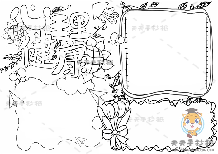 心理健康手抄报