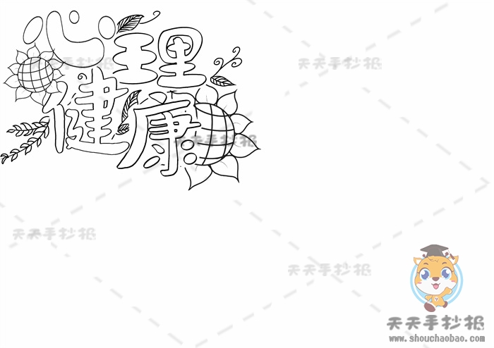 心理健康手抄报