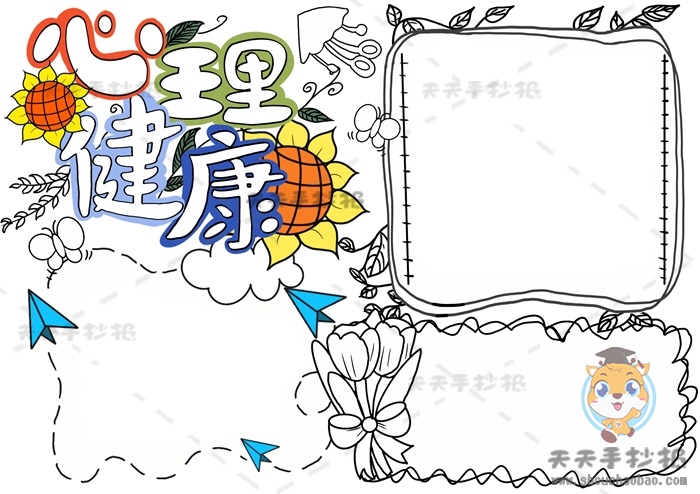 心理健康手抄报