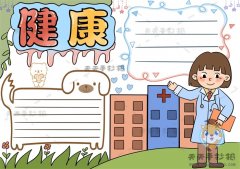 画一幅漂亮的健康手抄报，一二三年级健康手抄报图片教程模板