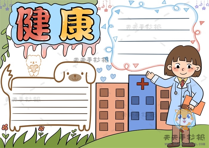 健康手抄报