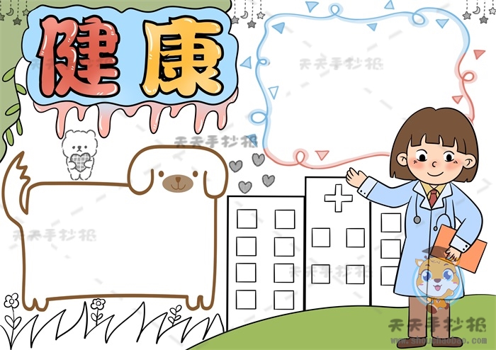 健康手抄报