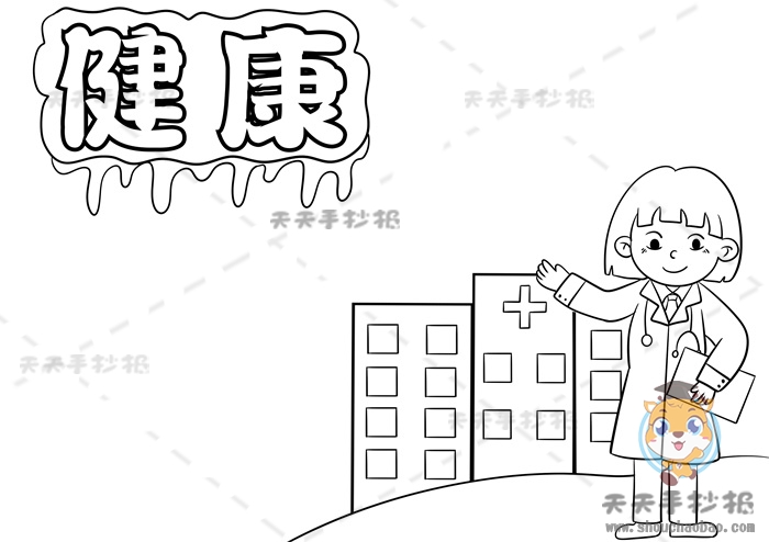 健康手抄报