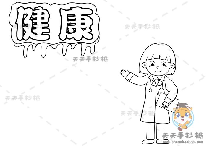 健康手抄报