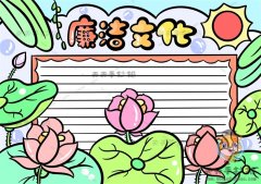 画一幅优秀的廉洁文化手抄报，廉洁文化手抄报内容文字写什么