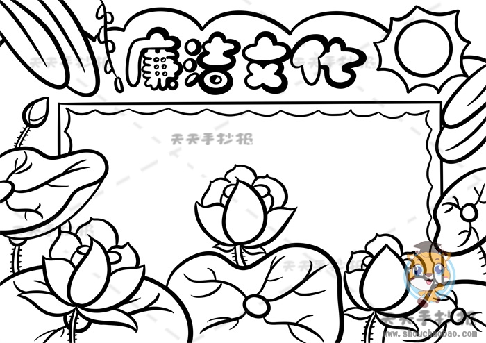廉洁文化手抄报