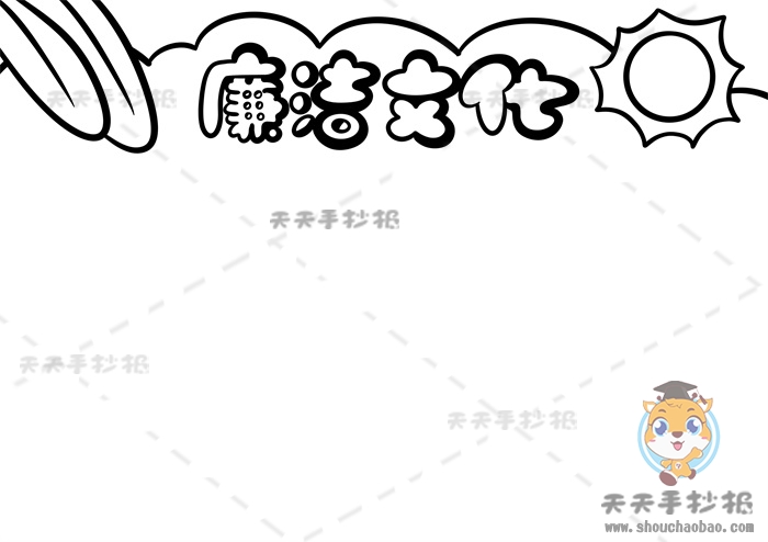 廉洁文化手抄报