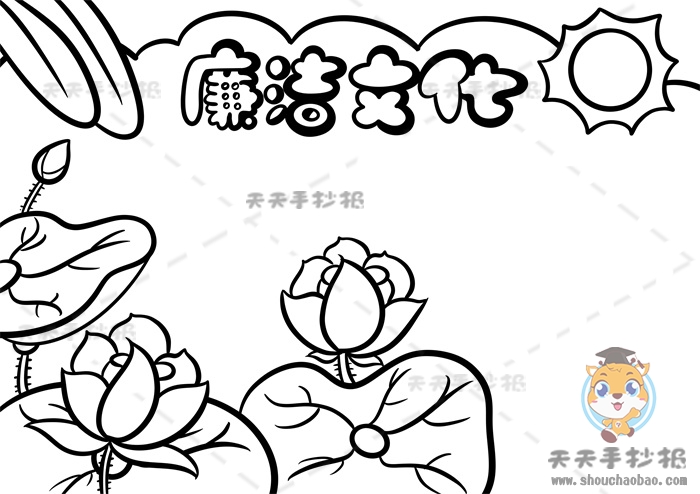 廉洁文化手抄报