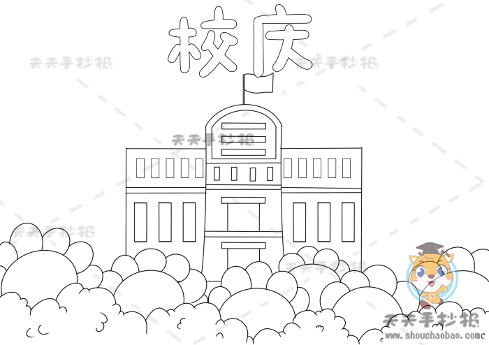校庆手抄报