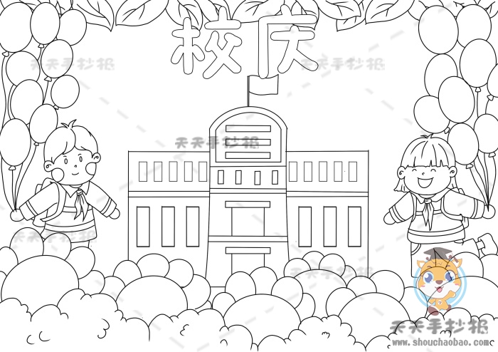 校庆手抄报