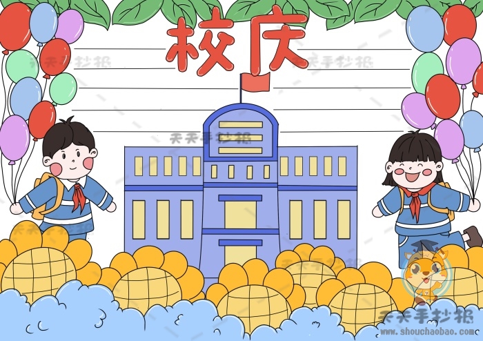 校庆手抄报