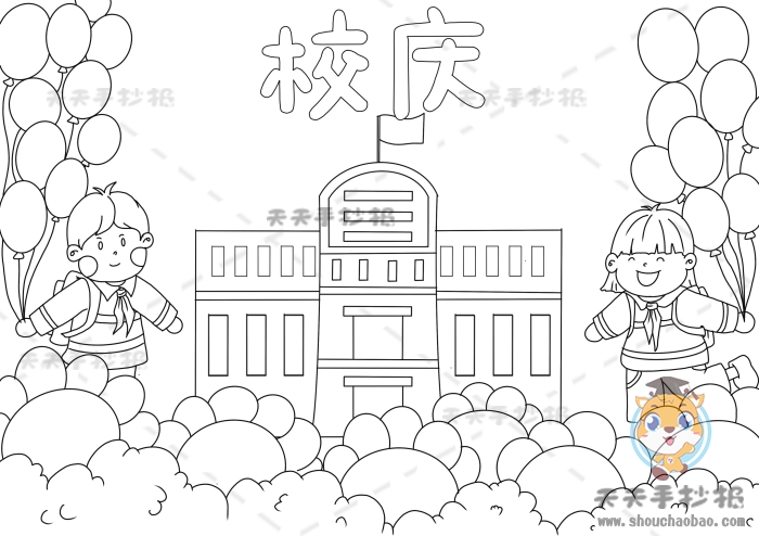 校庆手抄报