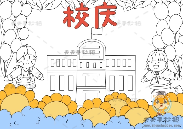 校庆手抄报