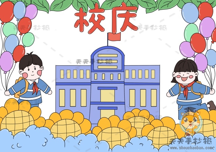 校庆手抄报