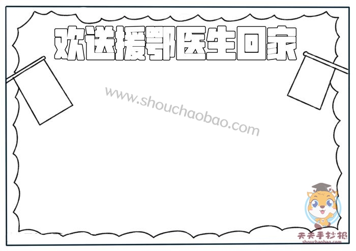 欢送援鄂医生回家手抄报