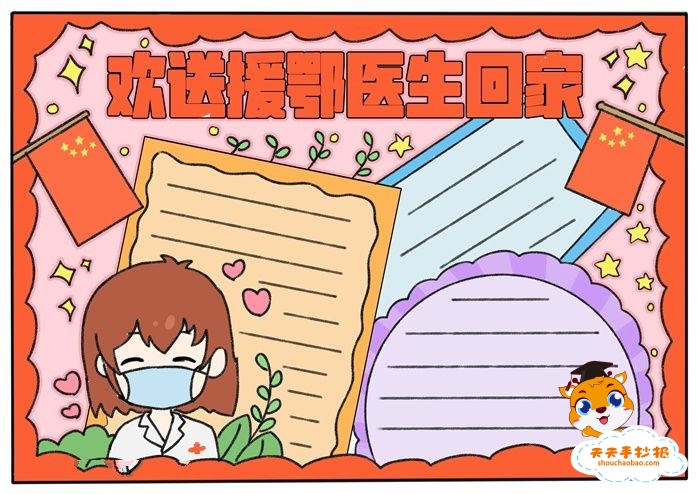 欢送援鄂医生回家手抄报