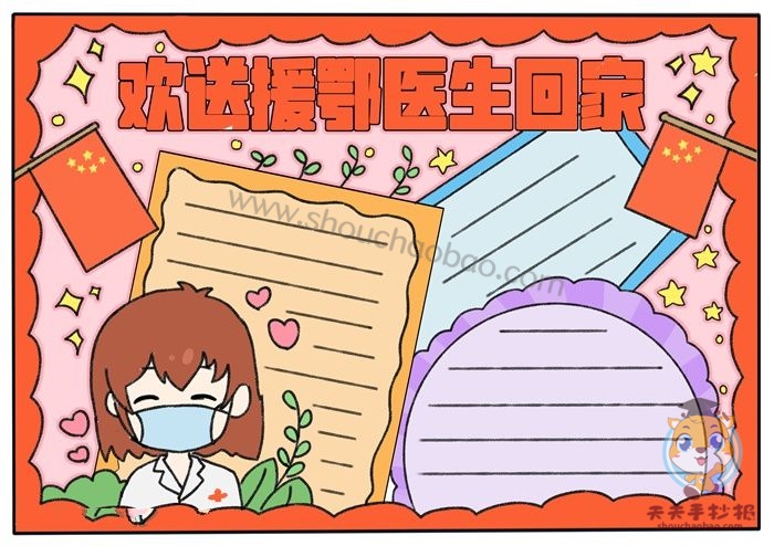 欢送援鄂医生回家手抄报