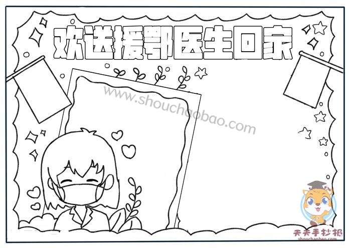 欢送援鄂医生回家手抄报