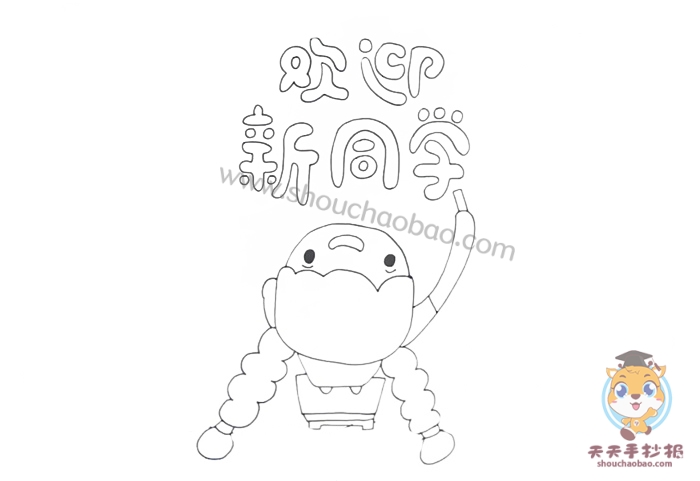 欢迎新同学手抄报