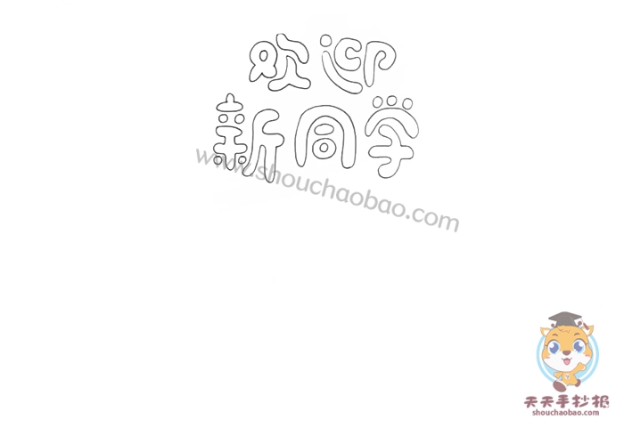 欢迎新同学手抄报